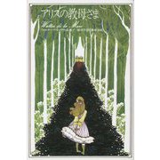 アリスの教母さま（ウォルター・デ・ラ・メア作品集〈1〉） [単行本]