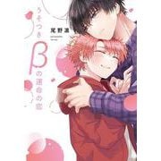 うそつきβの運命の恋(花音コミックス) [コミック]