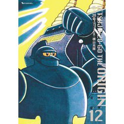 鉄人28号 オリジナル版〈12〉 [コミック]