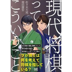 現代将棋ってこういうこと(マイナビ将棋BOOKS) [単行本]