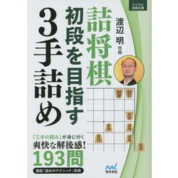 詰将棋 初段を目指す3手詰め(マイナビ将棋文庫) [単行本]