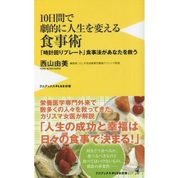 10日間で劇的に人生を変える食事術―「時計回りプレート」食事法があなたを救う(ワニブックスPLUS新書) [新書]