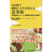 10日間で劇的に人生を変える食事術―「時計回りプレート」食事法があなたを救う(ワニブックスPLUS新書) [新書]