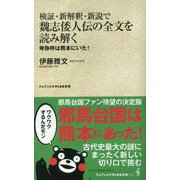検証・新解釈・新説で魏志倭人伝の全文を読み解く―卑弥呼は熊本にいた!(ワニブックスPLUS新書) [新書]