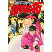 復刻版　疾風伝説　特攻の拓（1）(KCデラックス) [コミック]