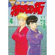 復刻版　疾風伝説　特攻の拓（4）(KCデラックス) [コミック]