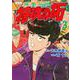 復刻版　疾風伝説　特攻の拓（3）(KCデラックス) [コミック]