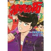 復刻版　疾風伝説　特攻の拓（3）(KCデラックス) [コミック]