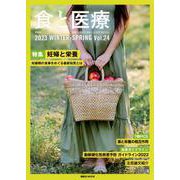 食と医療　24号　WINTER－SPRING(食と医療) [ムックその他]