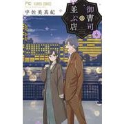 御曹司の並ぶ店<４>(フラワーコミックス) [コミック]