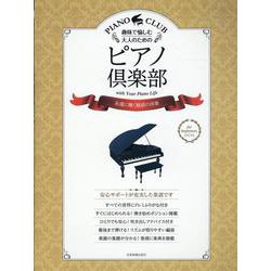 趣味で愉しむ大人のためのピアノ倶楽部 永遠に輝く魅惑の洋楽 [単行本]