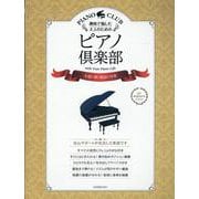 趣味で愉しむ大人のためのピアノ倶楽部 永遠に輝く魅惑の洋楽 [単行本]
