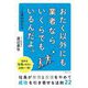 おたく以外にも業者ならいくらでもいるんだよ。…と言われたら―社長が無理と我慢をやめて成功を引き寄せる法則22 [単行本]