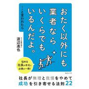 おたく以外にも業者ならいくらでもいるんだよ。…と言われたら―社長が無理と我慢をやめて成功を引き寄せる法則22 [単行本]