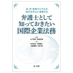米・中・東南アジアとの取引を中心に理解する 弁護士として知っておきたい国際企業法務 [単行本]