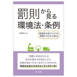 罰則から見る環境法・条例―環境担当者がリスクを把握するための視点 [単行本]