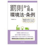 罰則から見る環境法・条例―環境担当者がリスクを把握するための視点 [単行本]