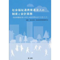 社会福祉連携推進法人の制度と会計実務―社会福祉法人のための早わかりガイド [単行本]