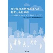 社会福祉連携推進法人の制度と会計実務―社会福祉法人のための早わかりガイド [単行本]