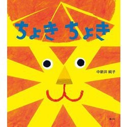 ちょきちょき(とことこえほん) [単行本]