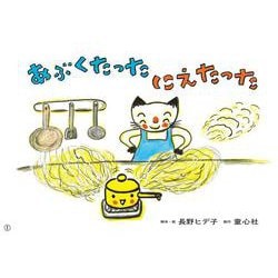 あぶくたった　にえたった(2023年度定期紙芝居　年少向け　おひさまこんにちは<１>) [紙しばい]