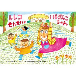 レレコせんせいと　いろりんこちゃん(2023年度定期刊行紙しばい　ともだちだいすき<１>) [紙しばい]