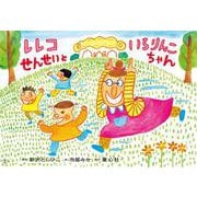 レレコせんせいと　いろりんこちゃん(2023年度定期刊行紙しばい　ともだちだいすき<１>) [紙しばい]