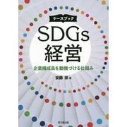 ケースブック SDGs経営―企業構成員を動機づける仕組み [単行本]