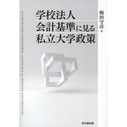 学校法人会計基準に見る私立大学政策 [単行本]