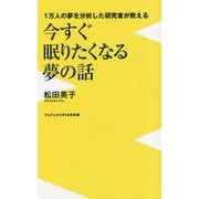 1万人の夢を分析した研究者が教える今すぐ眠りたくなる夢の話(ワニブックスPLUS新書) [新書]