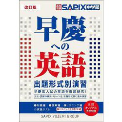 改訂版　早慶への英語　出題形式別演習 [単行本]