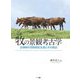 牧の景観考古学―古墳時代初期馬匹生産とその周辺 [単行本]