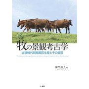 牧の景観考古学―古墳時代初期馬匹生産とその周辺 [単行本]