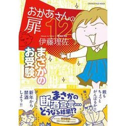 おかあさんの扉12　まさかのお受験(オレンジページムック) [ムックその他]