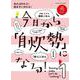 今日から「自炊勢」になる！～見れば作れる！ 読まずに作れる！～(オレンジページブックス) [ムックその他]