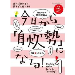 今日から「自炊勢」になる！～見れば作れる！ 読まずに作れる！～(オレンジページブックス) [ムックその他]