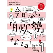 今日から「自炊勢」になる！～見れば作れる！ 読まずに作れる！～(オレンジページブックス) [ムックその他]