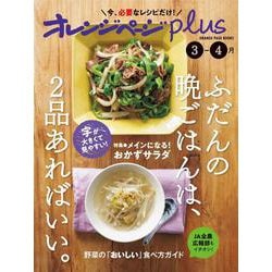 オレンジページplus 3-4月～ふだんの晩ごはんは、2品あればいい。～(オレンジページブックス) [ムックその他]