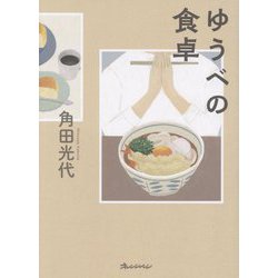 ゆうべの食卓 [単行本]
