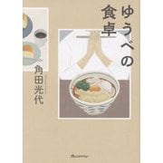 ゆうべの食卓 [単行本]