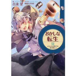 おかしな転生〈23〉ふわふわお菓子は二度美味しい [単行本]