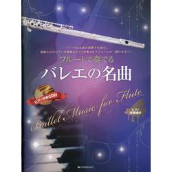フルートで奏でるバレエの名曲-ピアノ伴奏譜＆ピアノ伴奏CD付 [単行本]