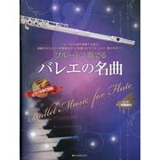 フルートで奏でるバレエの名曲-ピアノ伴奏譜＆ピアノ伴奏CD付 [単行本]
