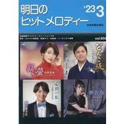 明日のヒットメロディー 23-03-新曲情報 [単行本]