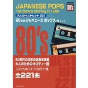 大人のベストヒット221 80年代ジャパニーズポップス編-レコードコピー・コードメロディー譜 第2版 [単行本]