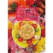おうちで作るセレブごはん―とっておきの"魔法"を教えます [単行本]