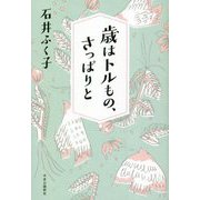 歳はトルもの、さっぱりと [単行本]