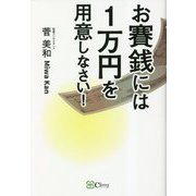 お賽銭には1万円を用意しなさい! [単行本]