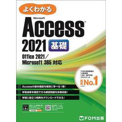 Access 2021 基礎 Office 2021／365 対応 [単行本]