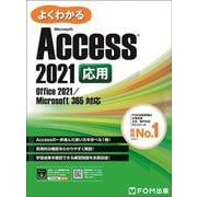 Access 2021 応用 Office 2021／Microsoft 365 対応 [単行本]